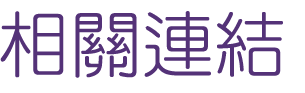 約會-找高雄單身交友聯誼-有大醫院小醫師約會不怕耽誤青春
